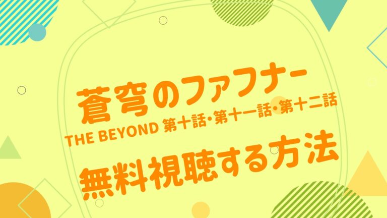 映画 蒼穹のファフナー The Beyond 第十話 第十一話 第十二話の動画を無料かつフルで視聴できる配信サイトまとめ アニメ映画無料動画まとめサイト ベクシル