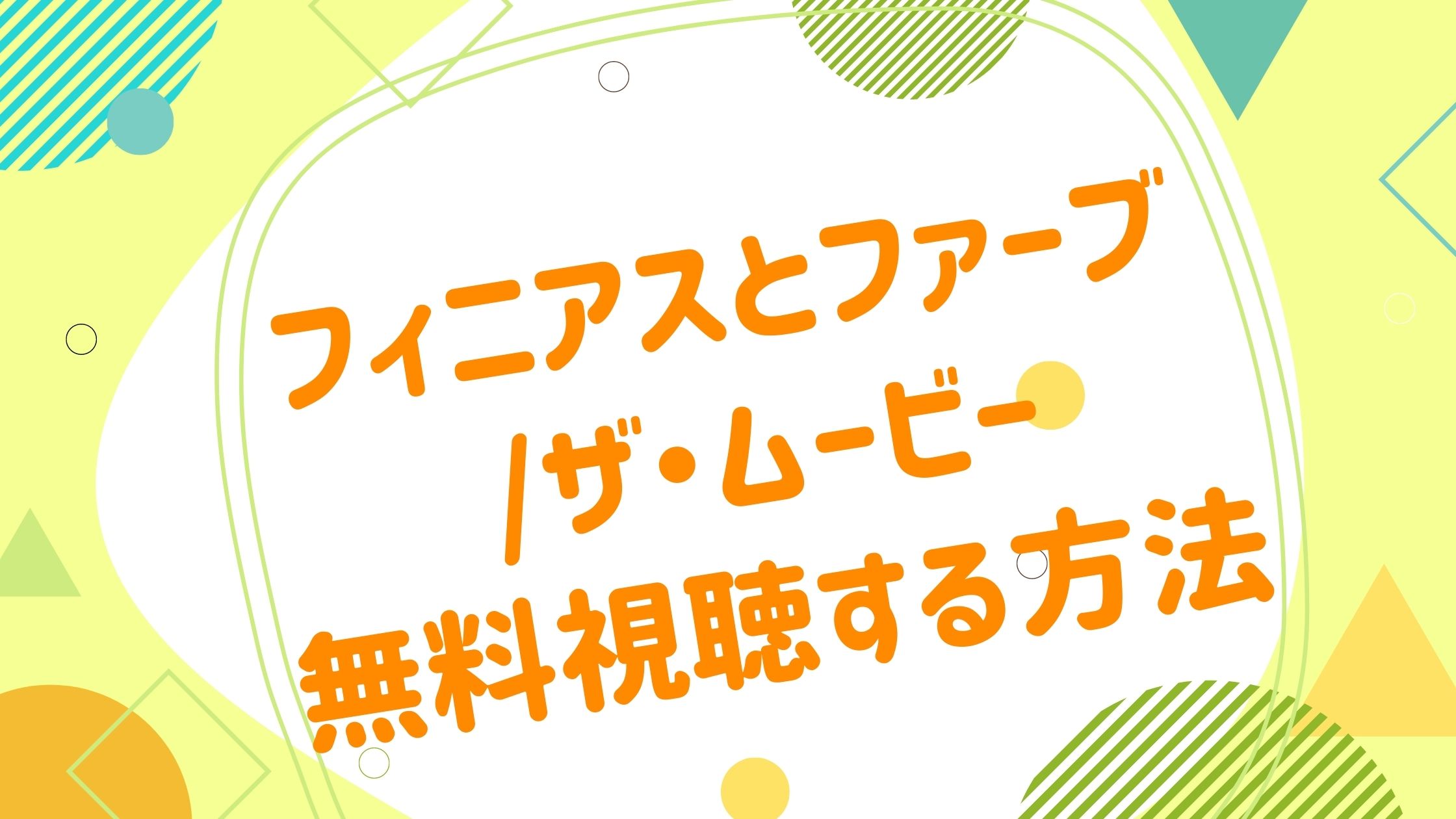 映画 フィニアスとファーブ ザ ムービーの動画をフルで無料視聴できる配信サイト アニメ映画無料動画まとめサイト ベクシル