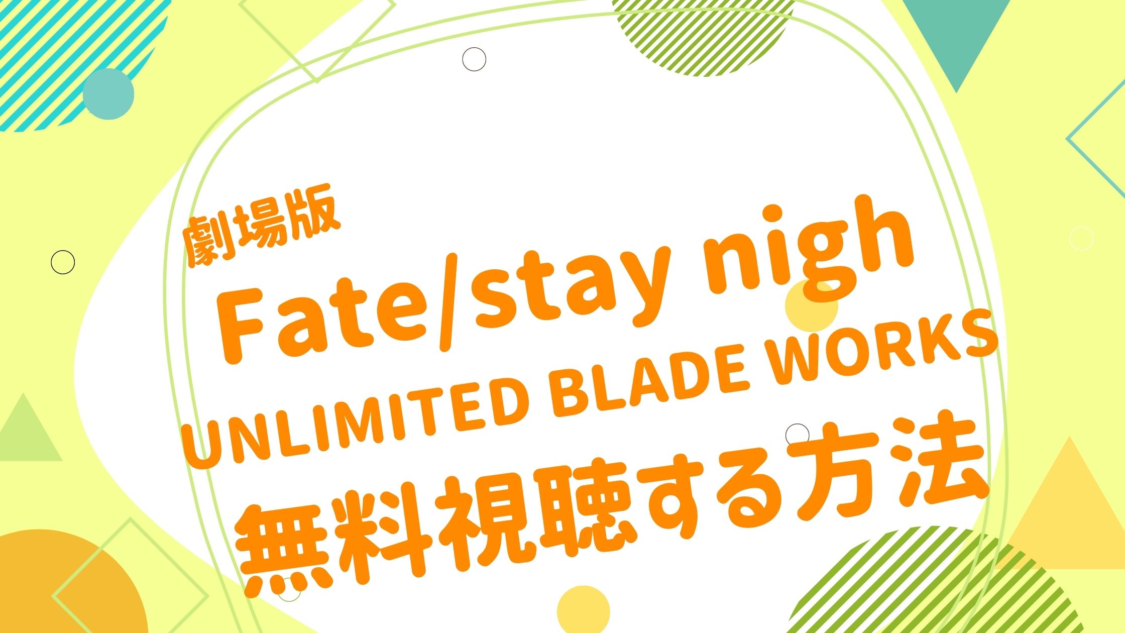 劇場版 Fate Stay Night Unlimited Blade Works映画 Fate Stay Night Unlimited Blade Works の無料動画をフル視聴できる配信サイトまとめ アニメ映画無料動画まとめサイト ベクシル 劇場版 Fate Stay Night Unlimited Blade Works映画 Fate Stay Night Unlimited Blade Works の無料動画をフル視聴できる配信サイトまとめ アニメ映画無料動画まとめサイト ベクシル