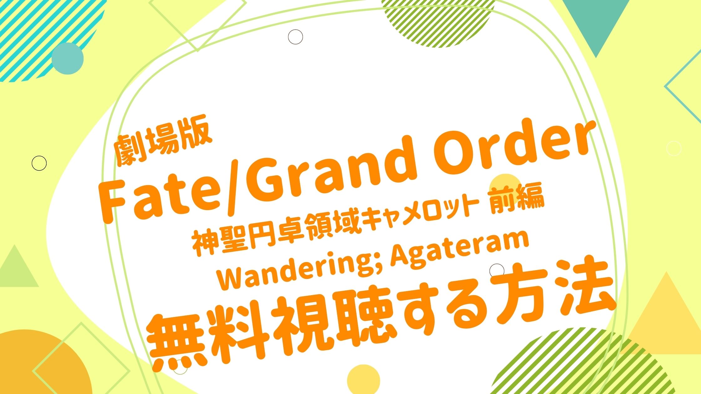 映画 Fgo 神聖円卓領域キャメロットの無料動画をフル視聴できる配信サイトまとめ アニメ映画無料動画まとめサイト ベクシル