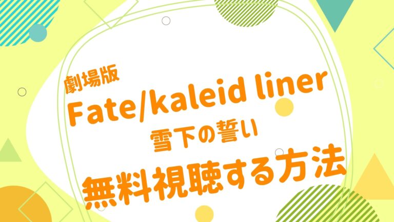 映画 Fate Kaleid Liner プリズマ イリヤ 雪下の誓いの動画をフルで無料視聴できる配信サイト アニメ映画無料 動画まとめサイト ベクシル