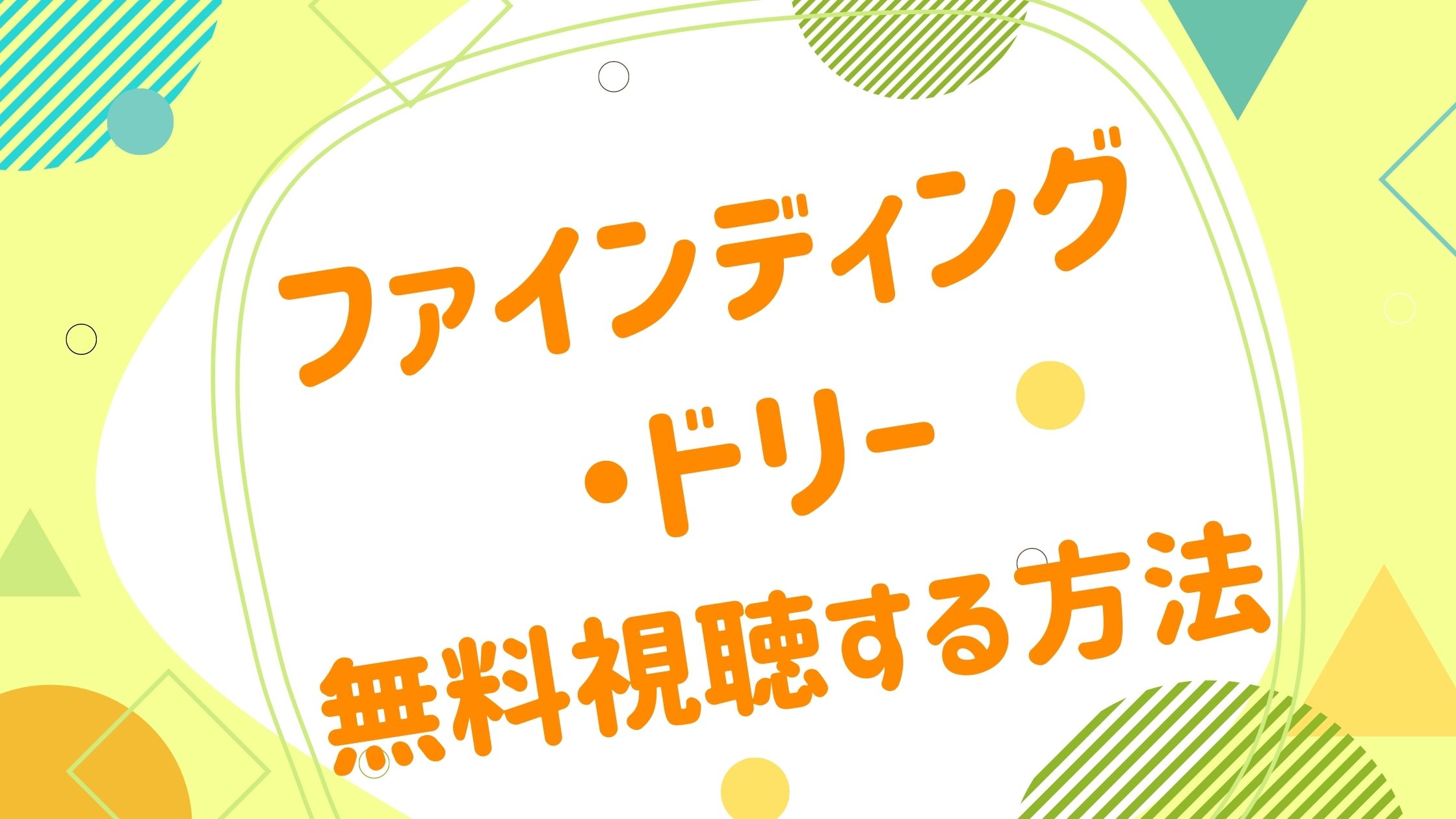 映画 ファインディング ドリーの動画をフルで無料視聴できる配信サイト アニメ映画無料動画まとめサイト ベクシル