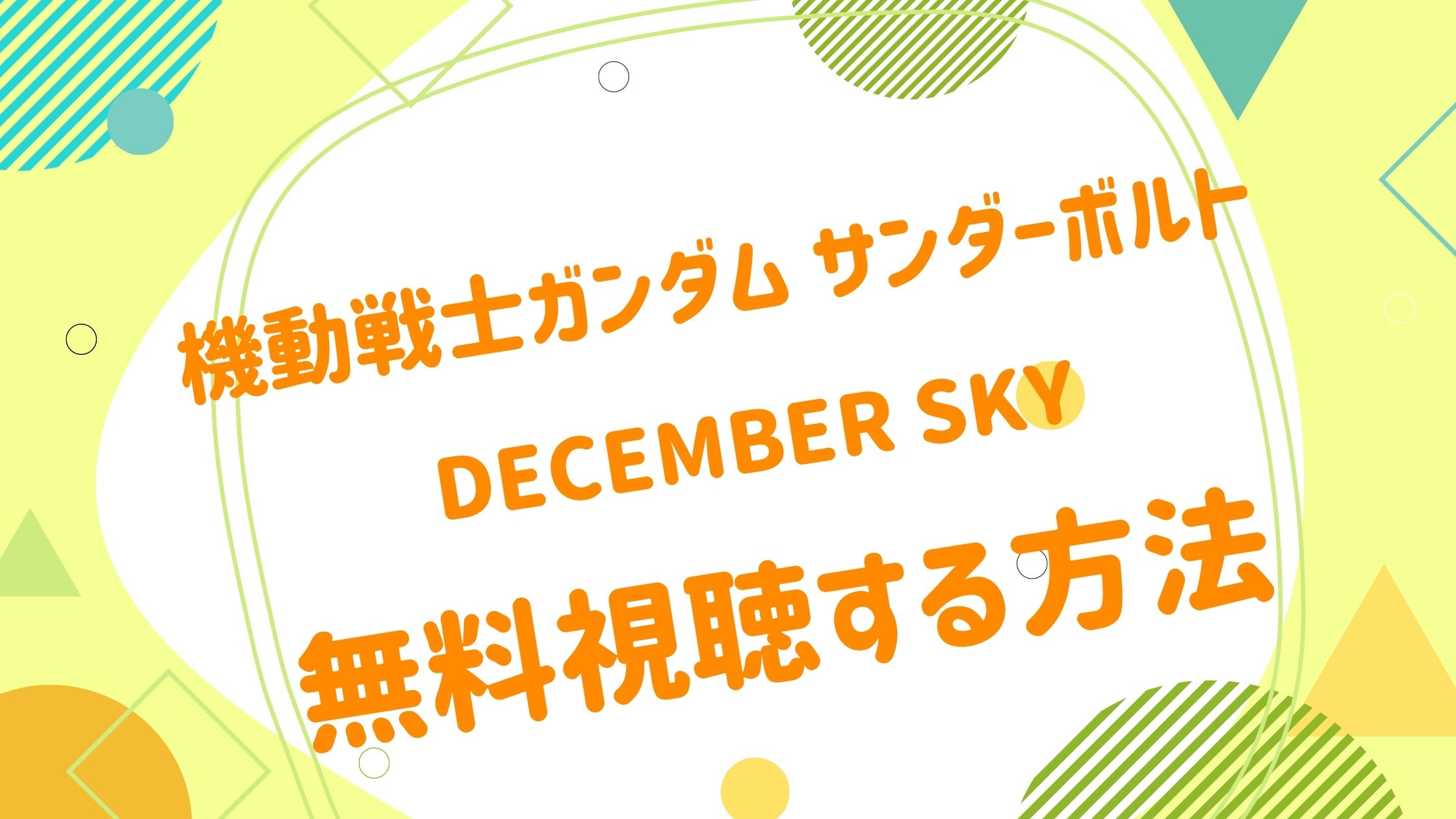 映画 機動戦士ガンダム サンダーボルト December Skyの動画をフルで無料視聴できる配信サイトまとめ アニメ映画無料動画 まとめサイト ベクシル