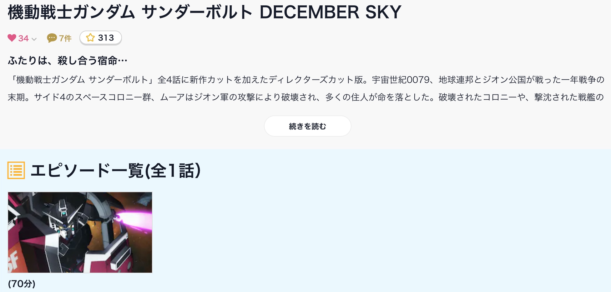 映画 機動戦士ガンダム サンダーボルト December Skyの動画をフルで無料視聴できる配信サイトまとめ アニメ映画無料動画 まとめサイト ベクシル