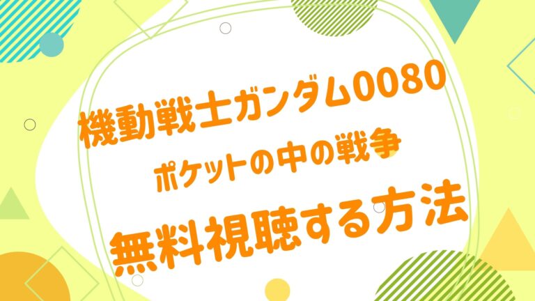 映画 機動戦士ガンダム0080 の動画をフルで無料視聴できる配信サイトまとめ アニメ映画無料動画まとめサイト ベクシル