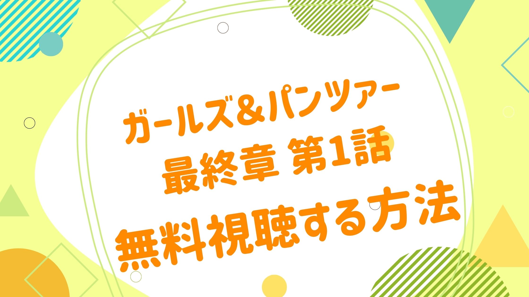 映画 ガールズ パンツァー 最終章 第1話の動画をフルで無料視聴できる配信サイト アニメ映画無料動画まとめサイト ベクシル 映画 ガールズ パンツァー 最終章 第1話の動画をフルで無料視聴できる配信サイト アニメ映画無料動画まとめサイト ベクシル