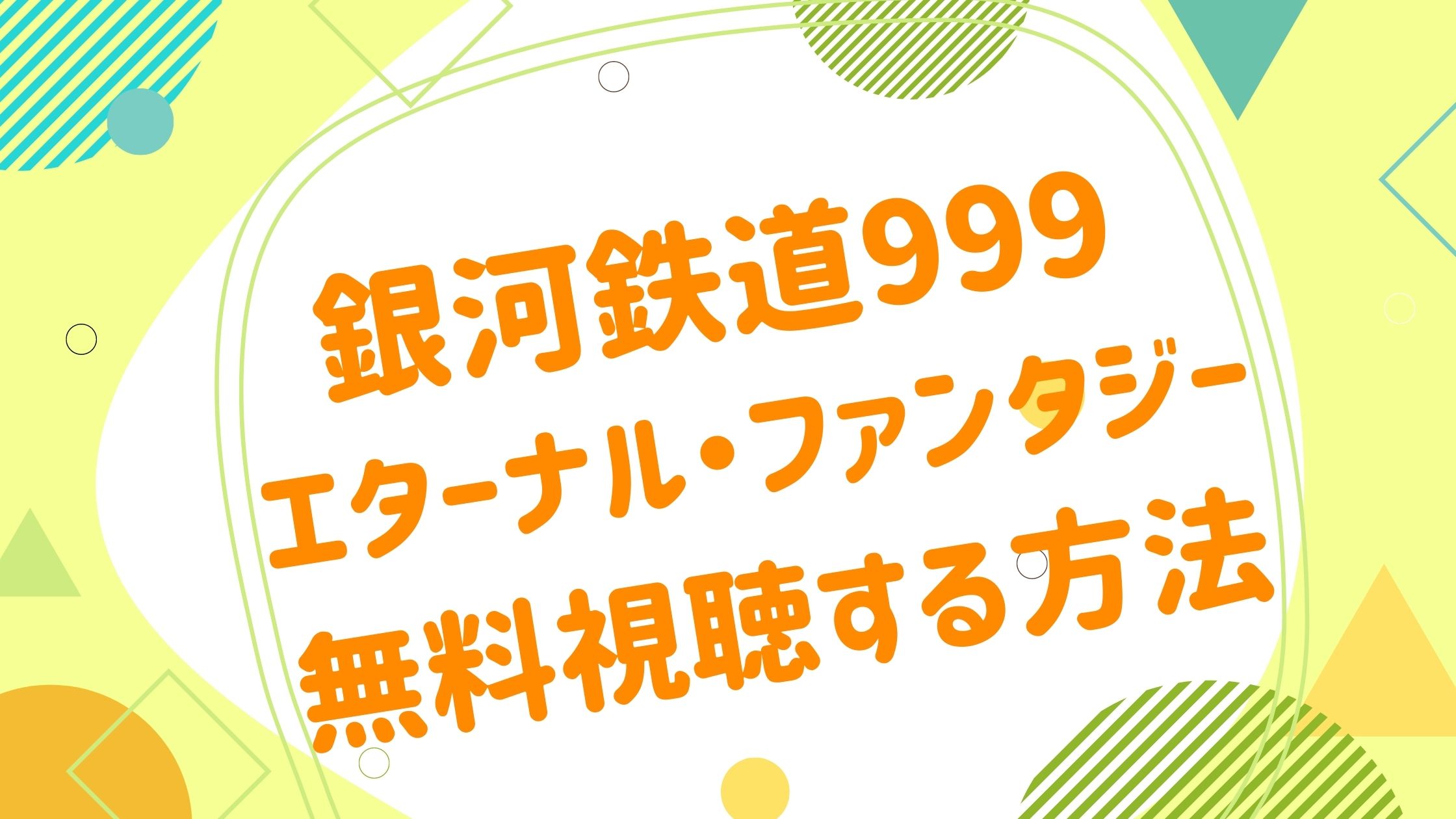 映画 銀河鉄道999 エターナル ファンタジーの動画をフルで無料視聴できる配信サイト アニメ映画無料動画まとめサイト ベクシル
