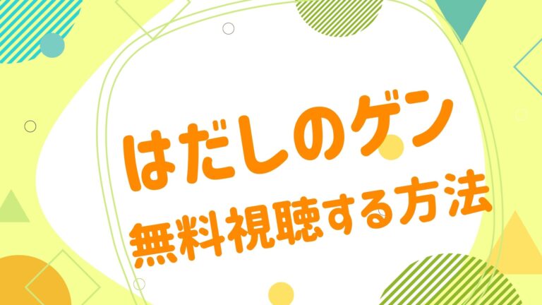 映画 はだしのゲンの動画をフルで無料視聴できる配信サイト アニメ映画無料動画まとめサイト ベクシル