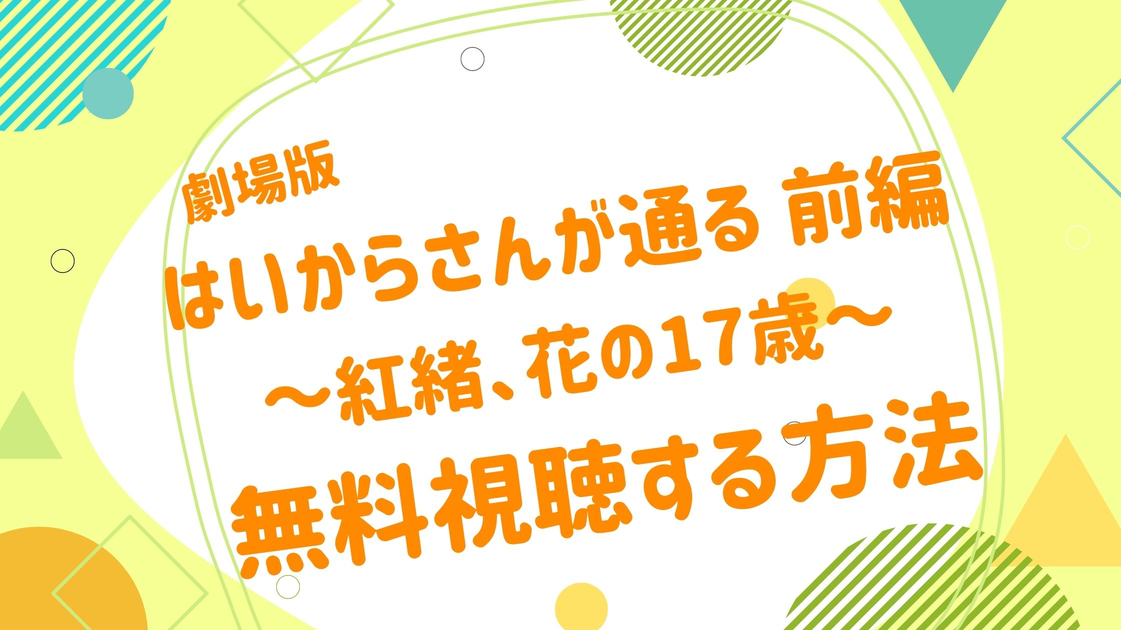 劇場版 はいからさんが通る 前編の無料動画をフル視聴できる配信サイトまとめ アニメ映画無料動画まとめサイト ベクシル