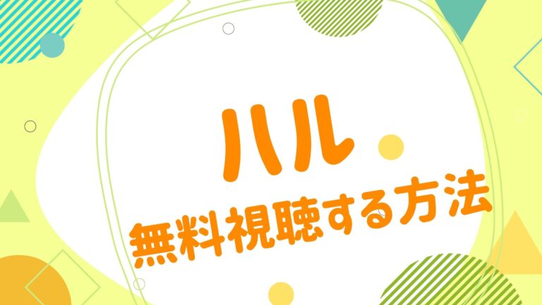 映画 ハルの動画をフルで無料視聴できる配信サイト アニメ映画無料動画まとめサイト ベクシル