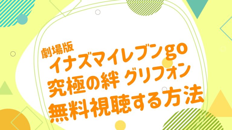 映画 イナズマイレブン 超次元ドリームマッチの動画を無料かつフルで視聴できる配信サイトまとめ アニメ映画無料動画まとめサイト ベクシル