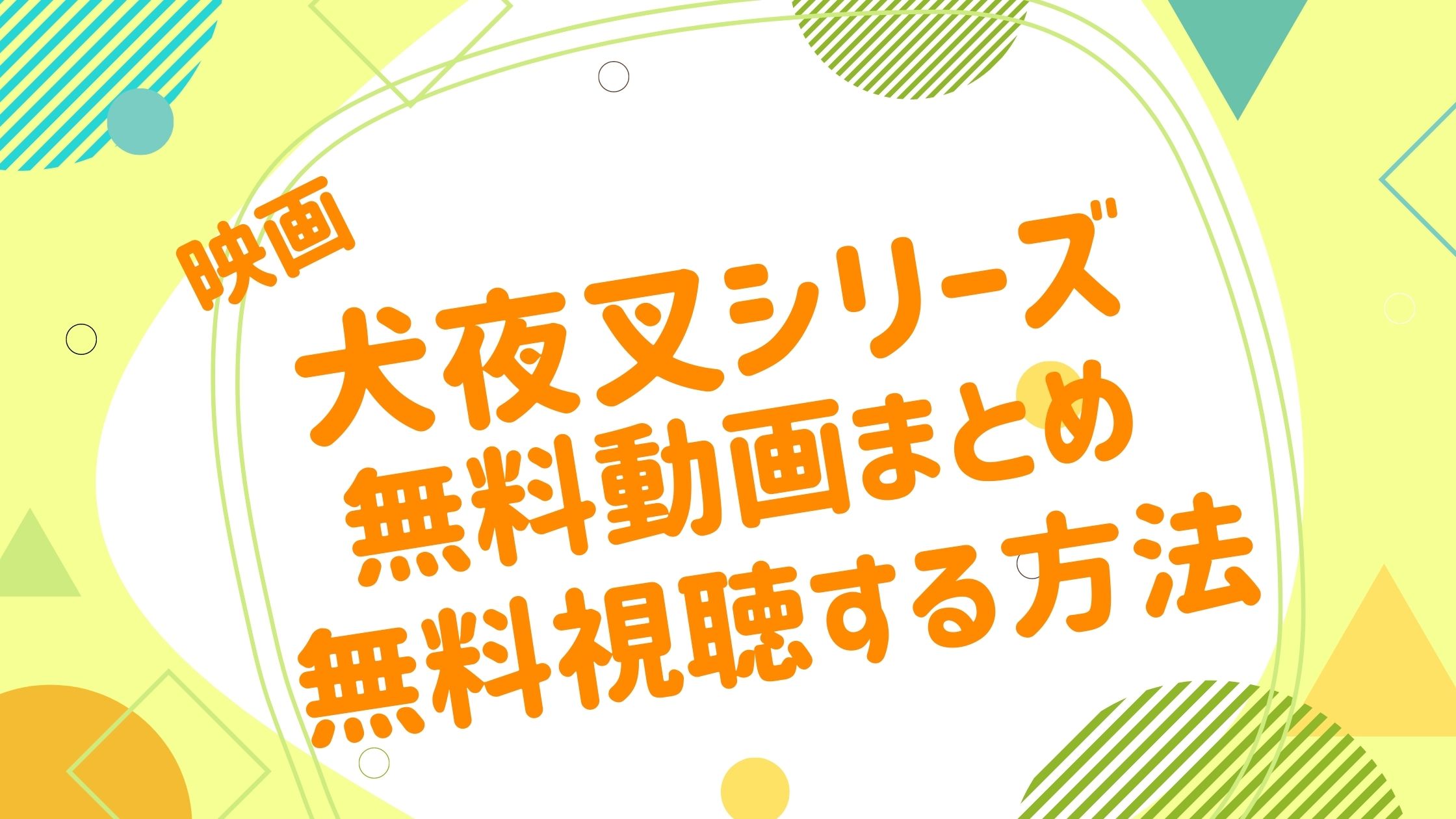 映画 犬夜叉の無料動画の視聴方法 最新配信情報まとめ 歴代シリーズ一覧も紹介 映画 犬夜叉シリーズ 無料動画まとめ アニメ映画無料動画 まとめサイト ベクシル