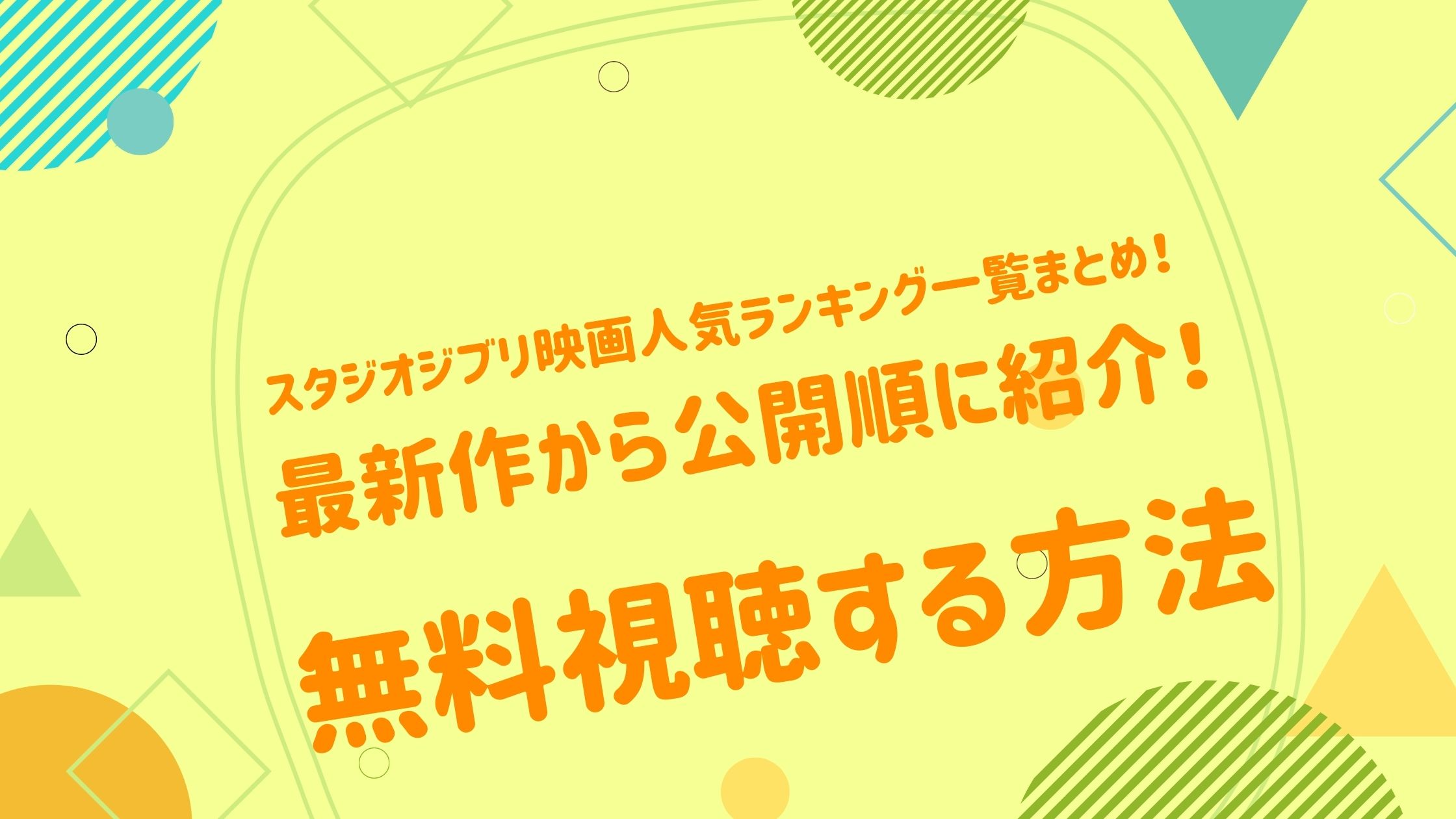 スタジオジブリ映画人気ランキング一覧まとめ 最新作から公開順に紹介 アニメ映画無料動画まとめサイト ベクシル