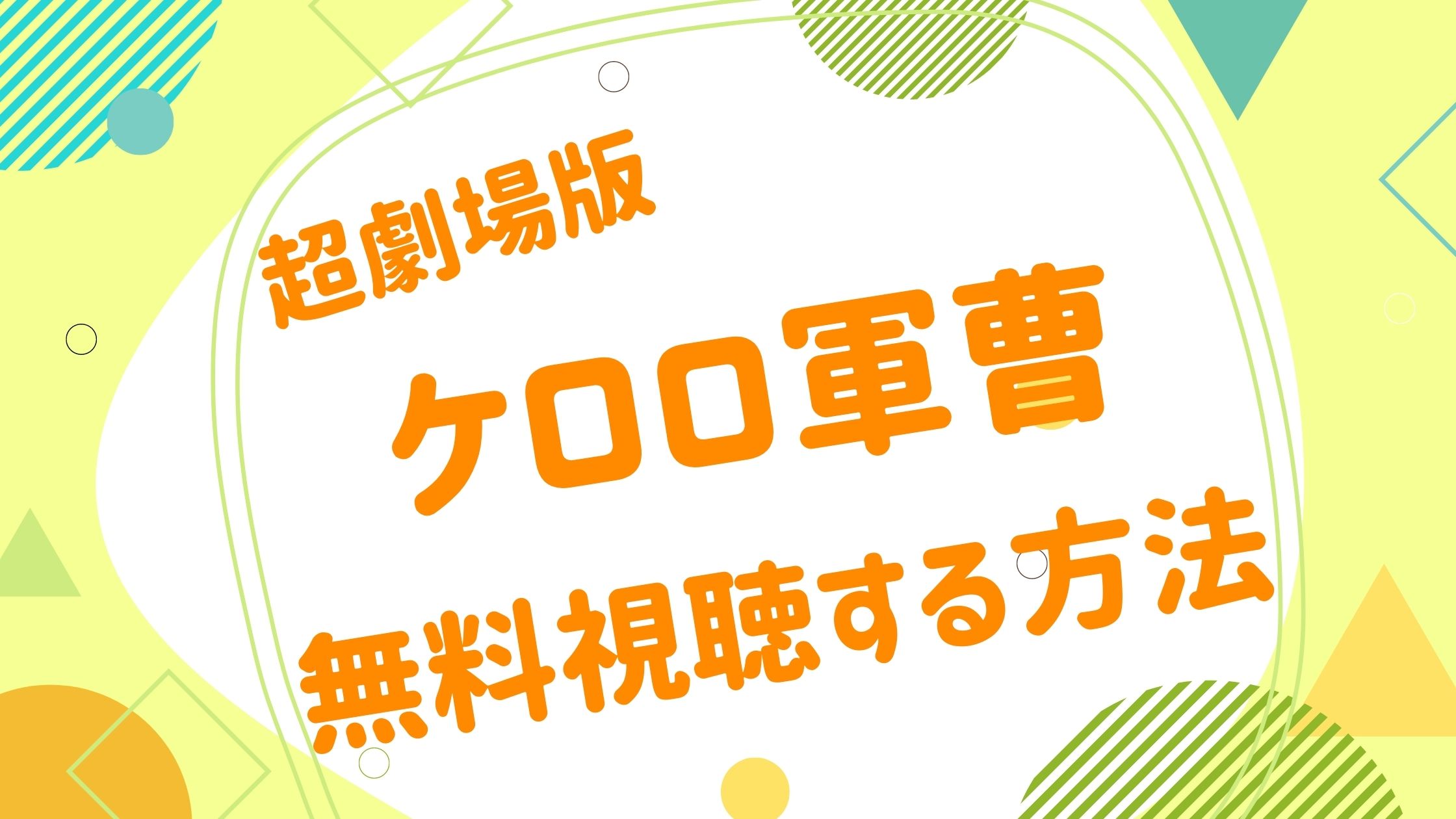 劇場版 ケロロ軍曹の無料動画をフル視聴できる配信サイトまとめ 超劇場版ケロロ軍曹