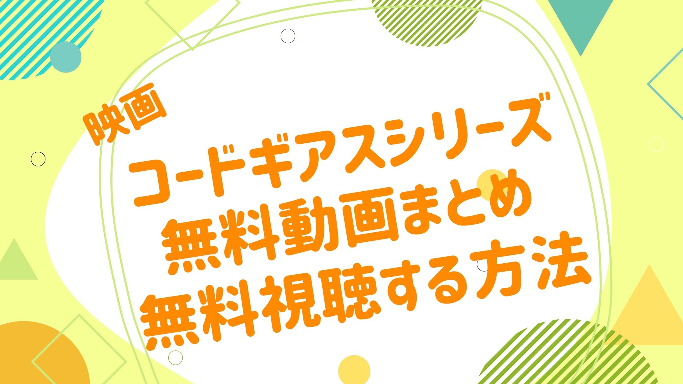 映画 コードギアスの無料動画の視聴方法 最新配信情報まとめ 歴代シリーズ一覧も紹介 映画 コードギアスシリーズ 無料動画まとめ アニメ映画無料動画 まとめサイト ベクシル