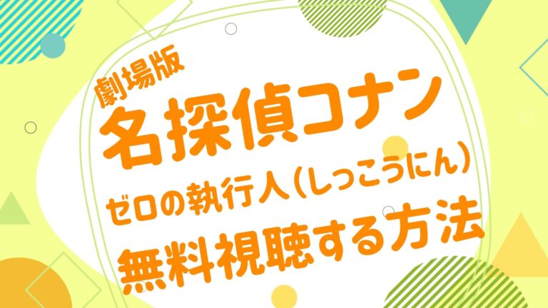 映画 ゼロの執行人の無料動画をフル視聴できる配信サイトまとめ アニメ映画無料動画まとめサイト ベクシル