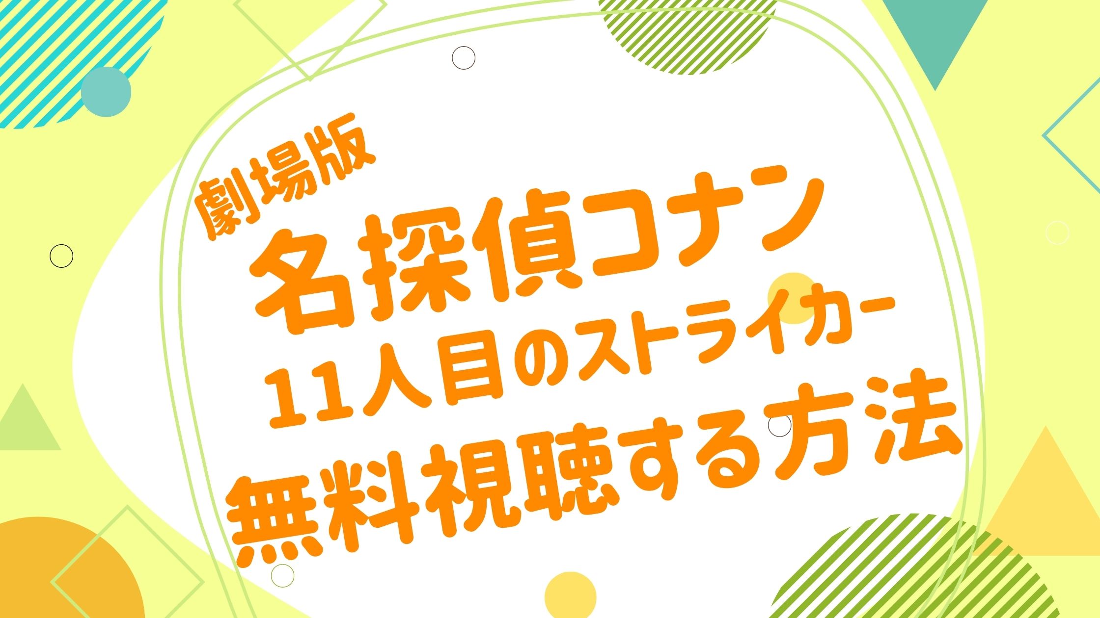 劇場版 名探偵コナン 11人目のストライカー アニメ映画無料動画まとめサイト ベクシル 劇場版 名探偵コナン 11人目のストライカー アニメ映画無料動画まとめサイト ベクシル