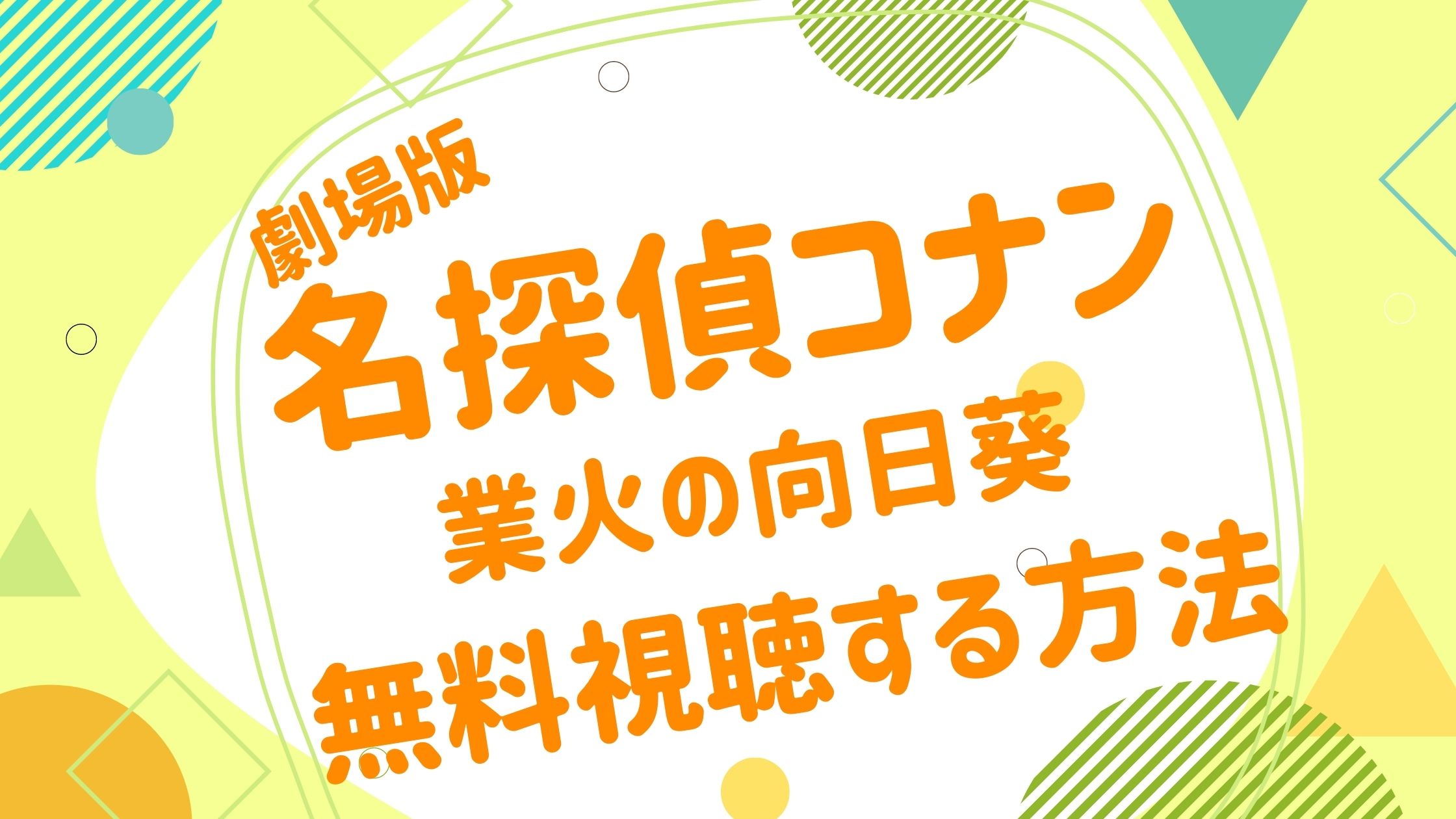 映画 名探偵コナン 業火の向日葵の無料動画をフル視聴できる配信サイトまとめ アニメ映画無料動画まとめサイト ベクシル
