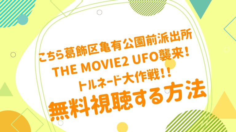 映画 こちら葛飾区亀有公園前派出所 The Movie2 Ufo襲来 トルネード大作戦 の動画をフルで無料視聴できる配信サイト アニメ映画無料動画 まとめサイト ベクシル