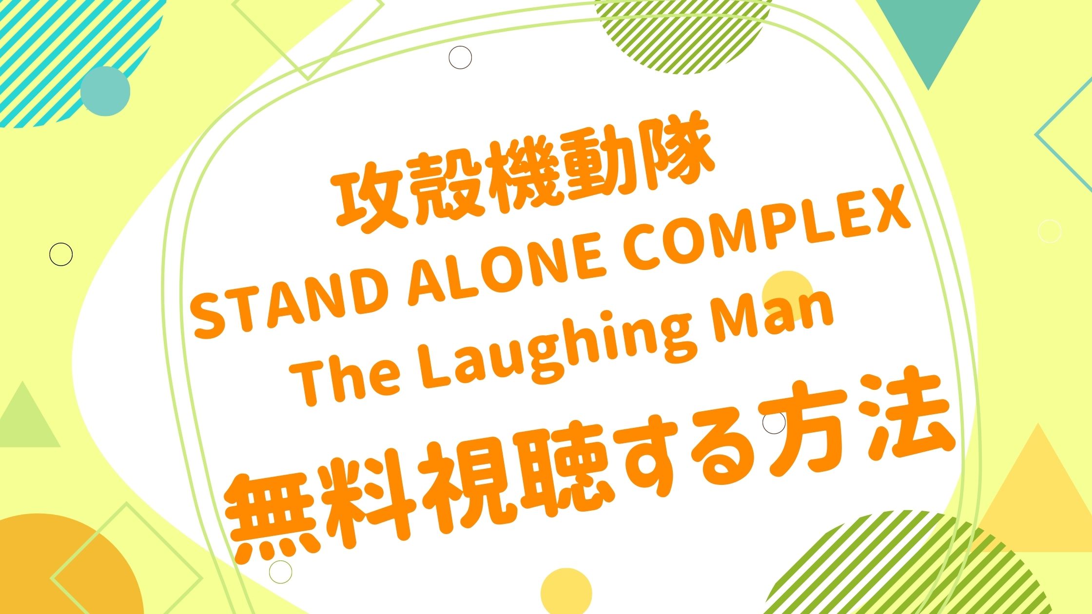 パソコンゲームの達人　伊藤哲朗著 映画｜攻殻機動隊STAND ALONE COMPLEX The
