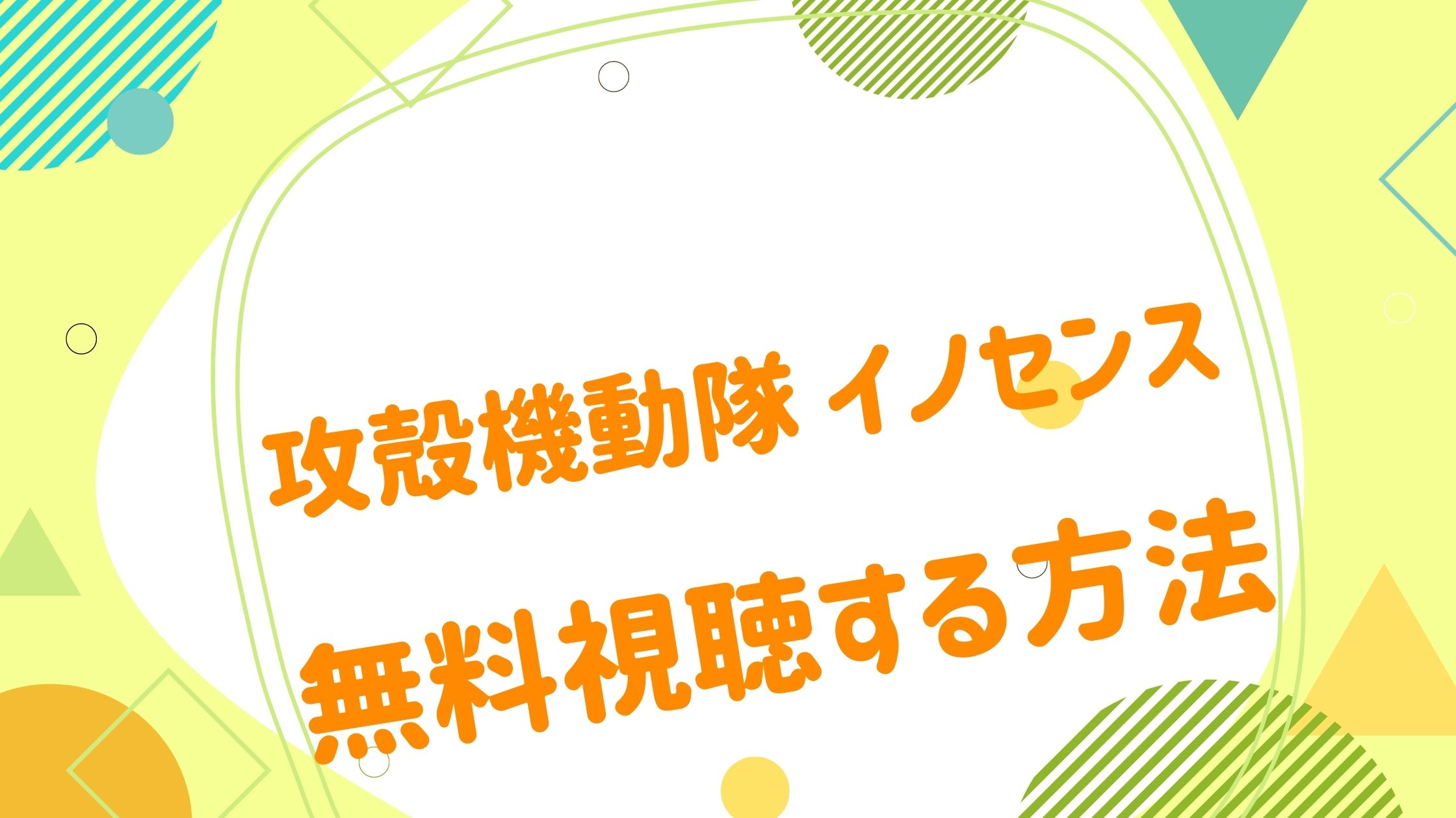 映画 イノセンスの無料動画をフル視聴できる配信サイトまとめ アニメ映画無料動画まとめサイト ベクシル
