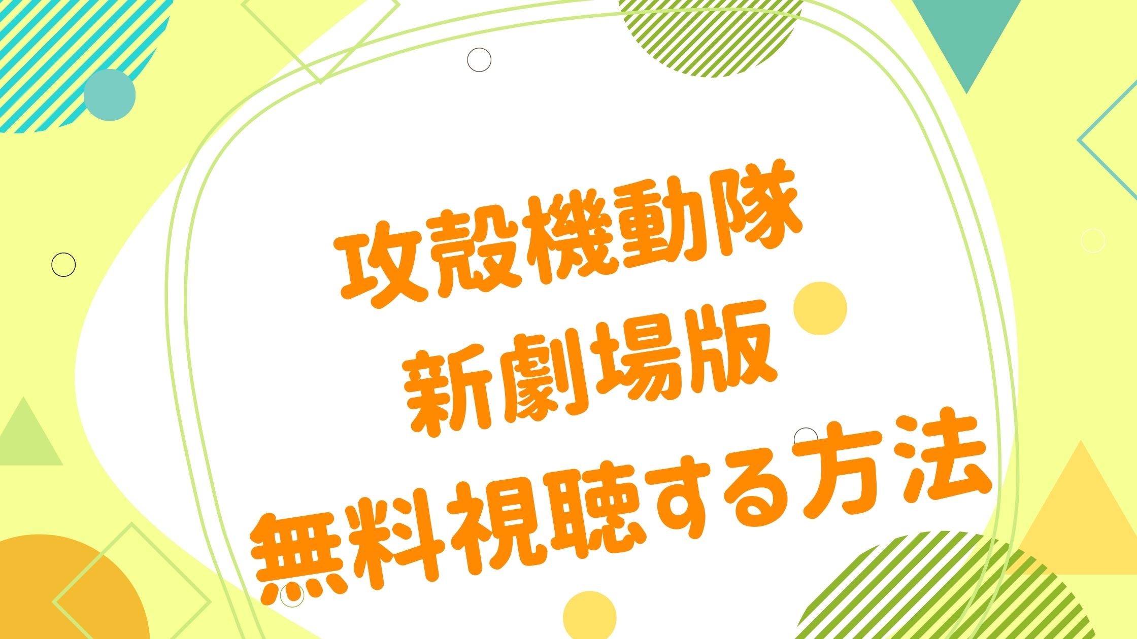 映画 攻殻機動隊の動画をフルで無料視聴できる配信サイト アニメ映画無料動画まとめサイト ベクシル