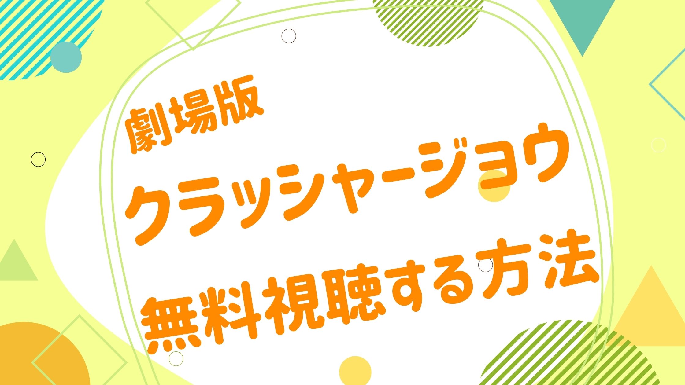 映画 クラッシャージョウの動画をフルで無料視聴できる配信サイト アニメ映画無料動画まとめサイト ベクシル