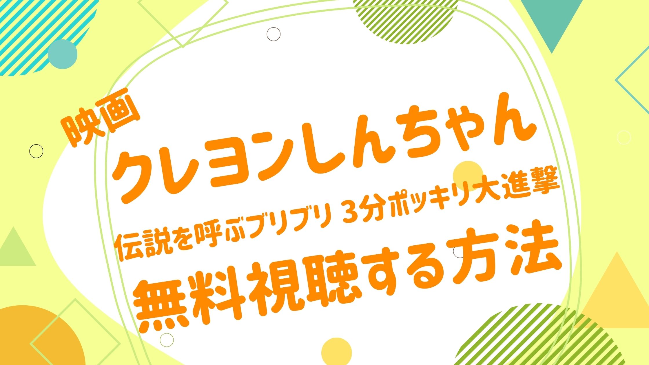 映画 クレヨンしんちゃん 3分ポッキリ大進撃の無料動画をフル視聴できる配信サイトまとめ アニメ映画無料動画まとめサイト ベクシル 映画 クレヨンしんちゃん 3分ポッキリ大進撃の無料動画をフル視聴できる配信サイトまとめ アニメ映画無料動画まとめサイト ベクシル