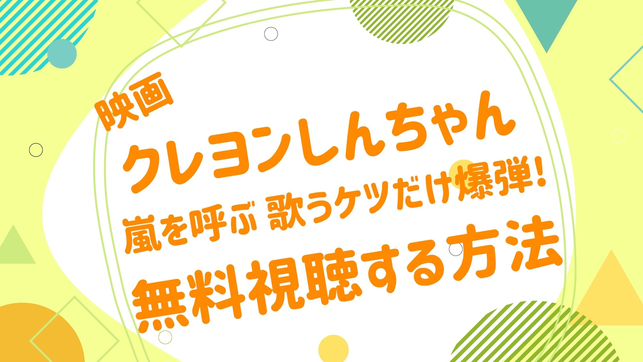 映画 クレヨンしんちゃん 嵐を呼ぶ 歌うケツだけ爆弾の動画を無料かつフルで視聴できる配信サイトまとめ アニメ映画無料動画まとめサイト ベクシル