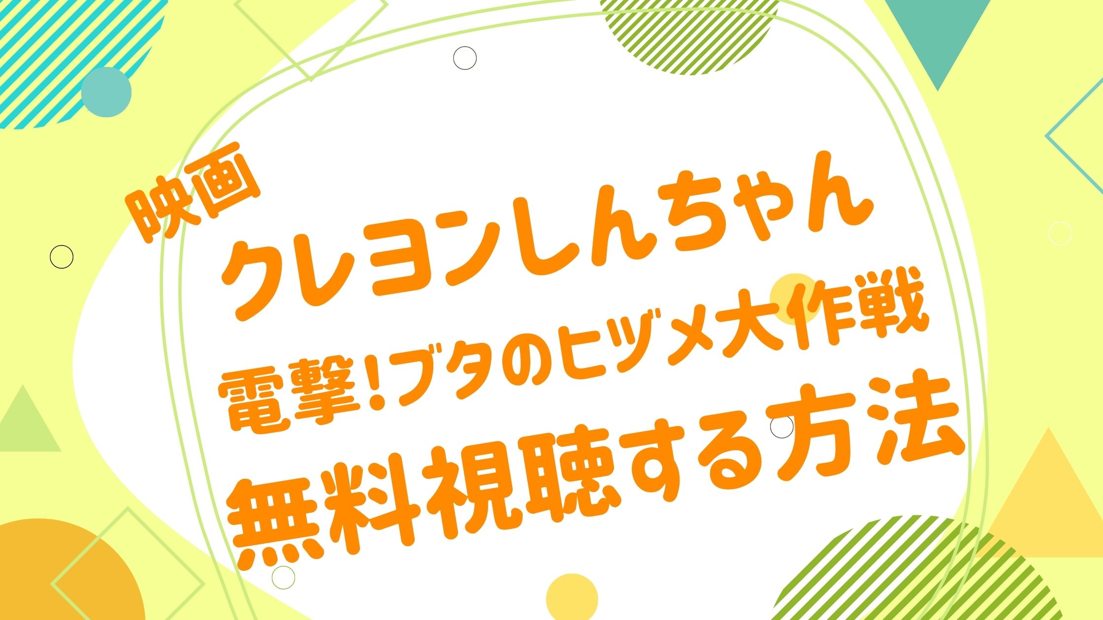 映画 クレヨンしんちゃん 電撃 ブタのヒヅメ大作戦の動画をフルで無料視聴できる配信サイト アニメ映画無料動画まとめサイト ベクシル