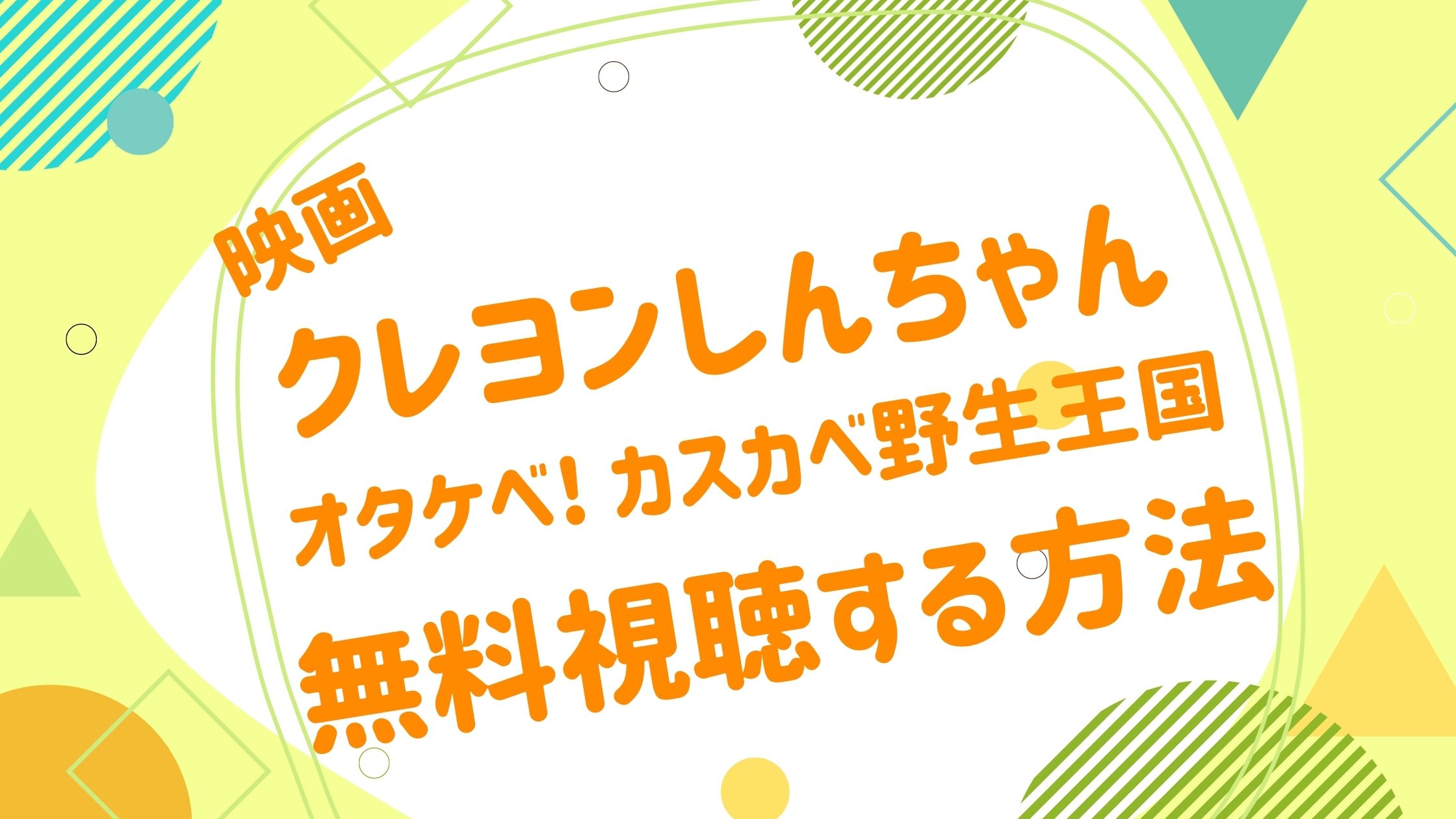 映画 クレヨンしんちゃん オタケベ カスカベ野生王国の動画を無料かつフルで視聴できる配信サイトまとめ アニメ映画無料動画まとめサイト ベクシル