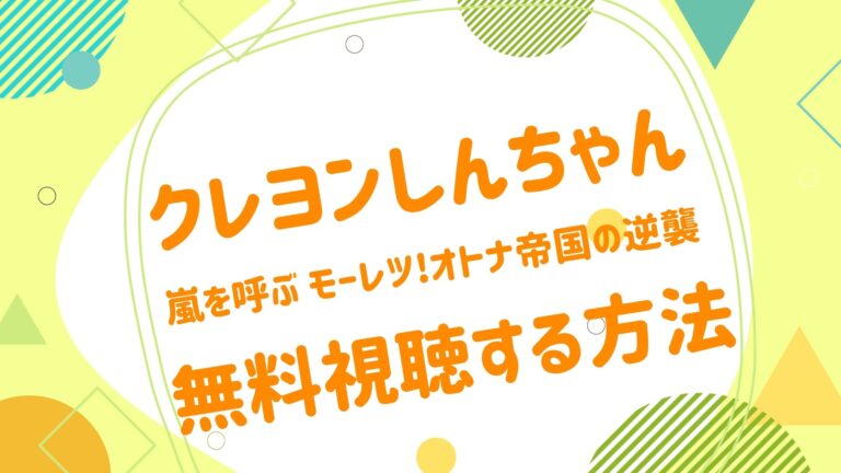 映画 クレヨンしんちゃん 嵐を呼ぶモーレツ オトナ帝国の逆襲の動画をフルで無料視聴できる配信サイト アニメ映画無料動画まとめサイト ベクシル