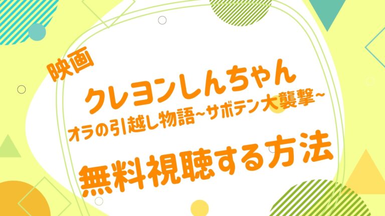 映画 クレヨンしんちゃん オラの引越し物語 サボテン大襲撃の動画を無料かつフルで視聴できる配信サイトまとめ アニメ映画無料 動画まとめサイト ベクシル