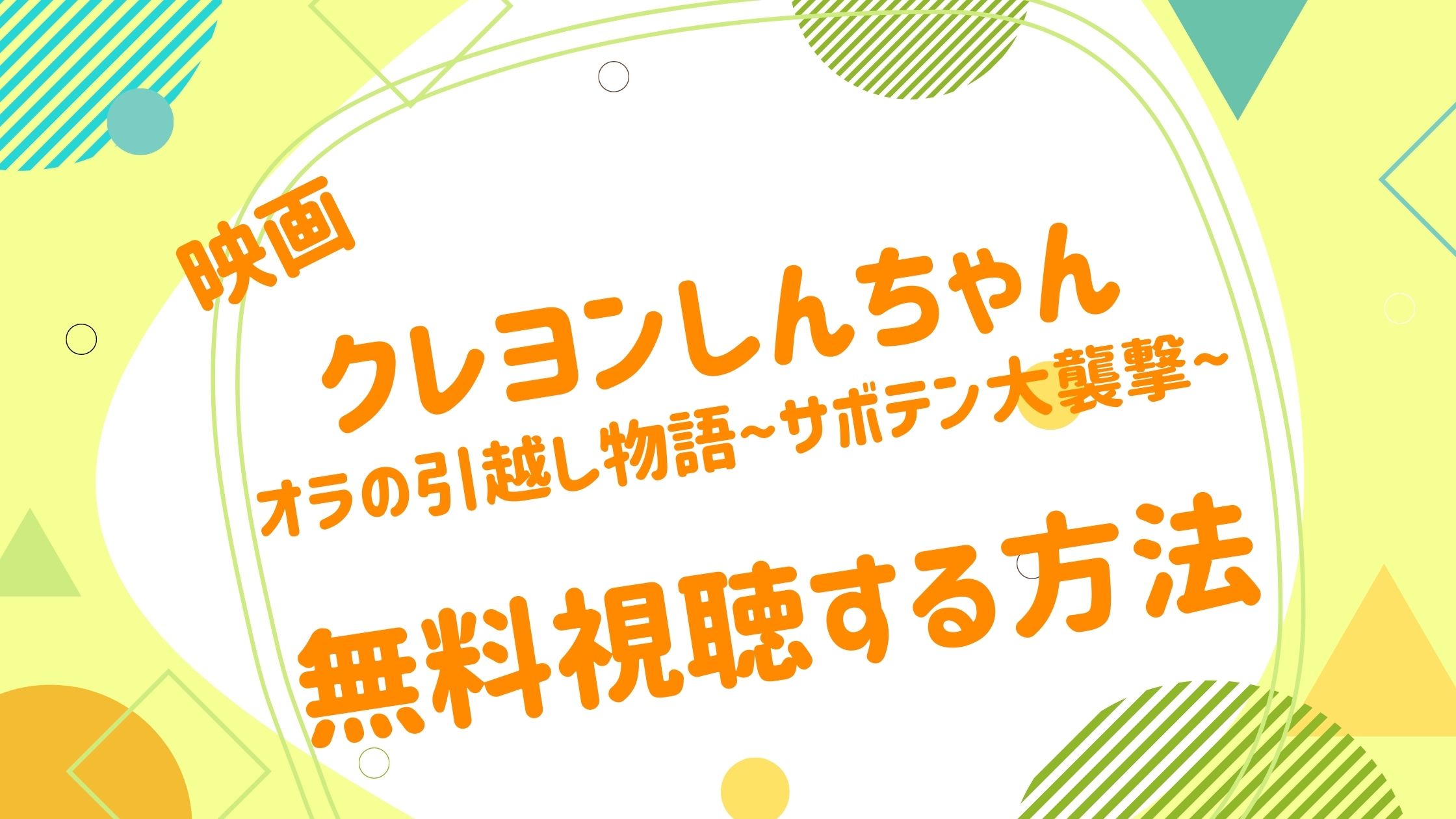 映画 クレヨンしんちゃん オラの引越し物語 サボテン大襲撃の動画を無料かつフルで視聴できる配信サイトまとめ アニメ映画無料 動画まとめサイト ベクシル