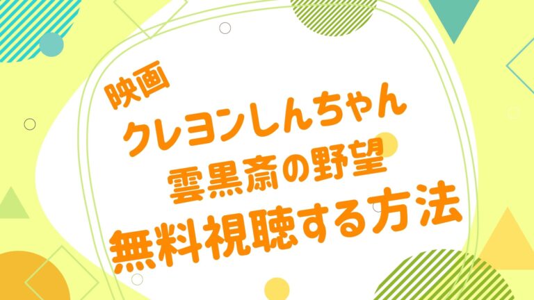 映画 クレヨンしんちゃん 雲黒斎の野望の動画をフルで無料視聴できる配信サイト アニメ映画無料動画まとめサイト ベクシル