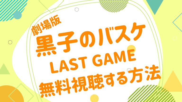 映画 黒子のバスケ Last Gameの動画をフルで無料視聴できる配信サイト アニメ映画無料動画まとめサイト ベクシル