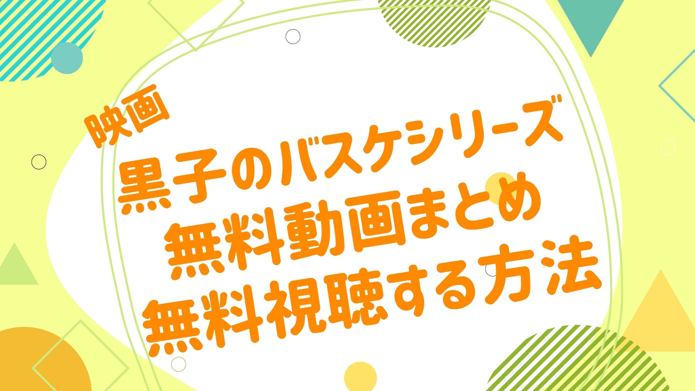 映画 黒子のバスケの無料動画の視聴方法 最新配信情報まとめ 歴代シリーズ一覧も紹介 映画 黒子のバスケシリーズ 無料動画まとめ アニメ映画無料動画まとめサイト ベクシル