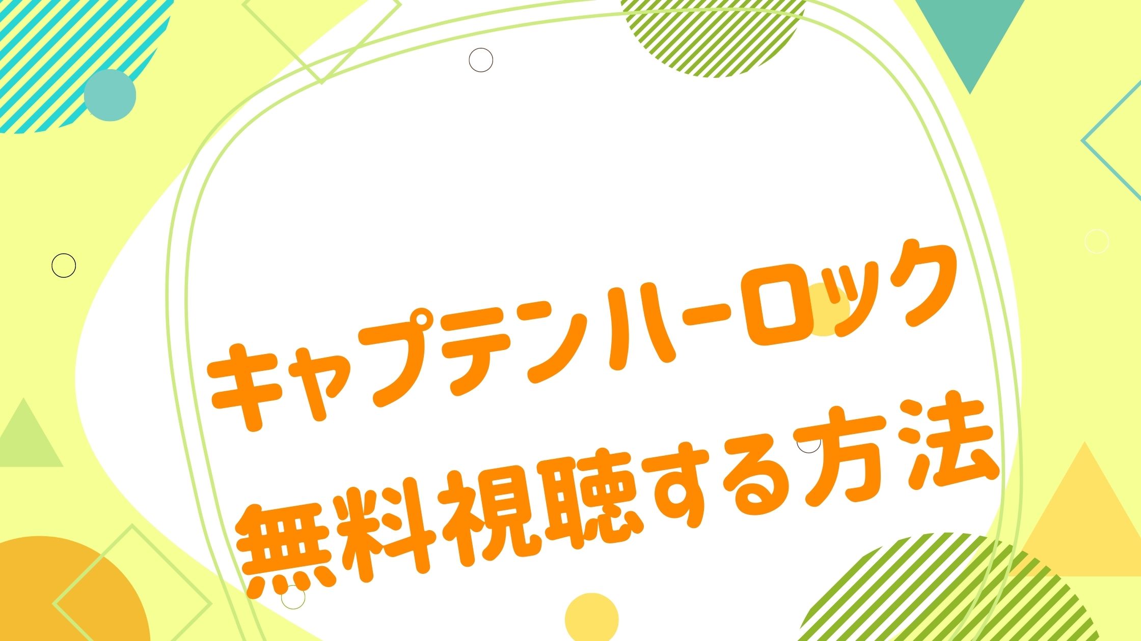 映画 キャプテンハーロックの動画をフルで無料視聴できる配信サイト アニメ映画無料動画まとめサイト ベクシル