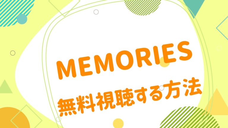 映画｜MEMORIESの動画をフルで無料視聴できる配信サイト- アニメ映画無料動画まとめサイト-ベクシル-