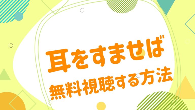 映画 耳をすませばの動画をフルで無料視聴できる配信サイト アニメ映画無料動画まとめサイト ベクシル