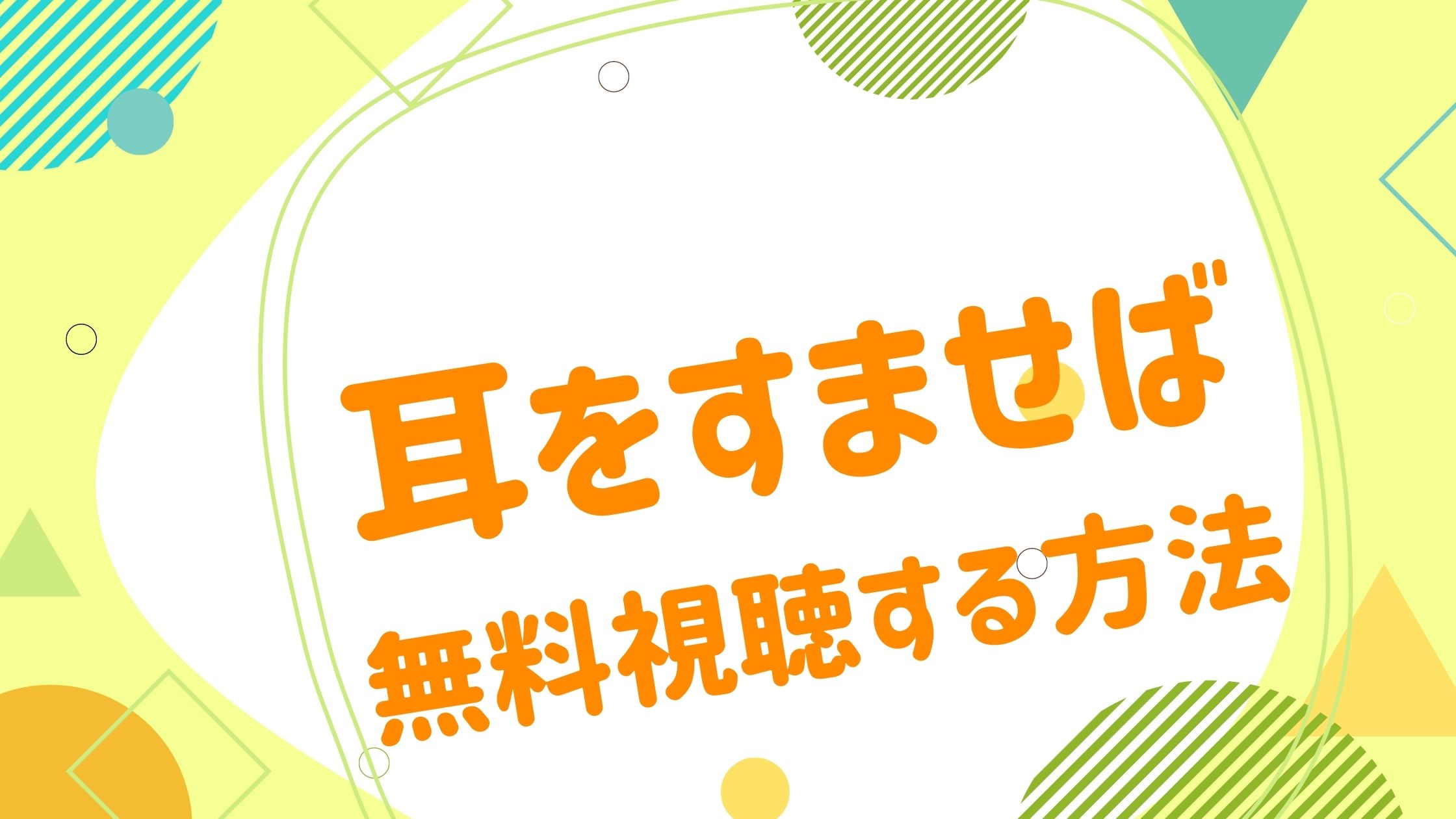 映画 耳をすませばの動画をフルで無料視聴できる配信サイト アニメ映画無料動画まとめサイト ベクシル