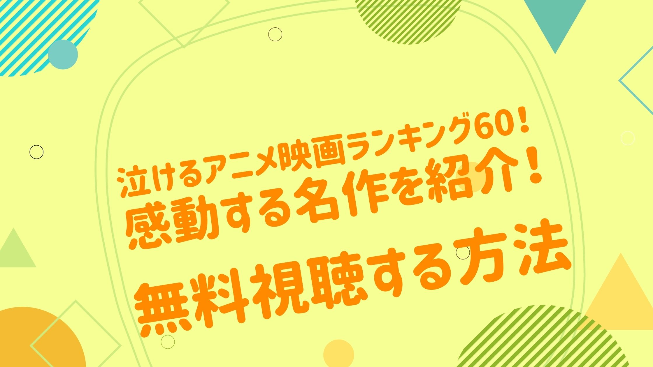 泣けるアニメ映画ランキング60 感動する名作を紹介 アニメ映画無料動画まとめサイト ベクシル