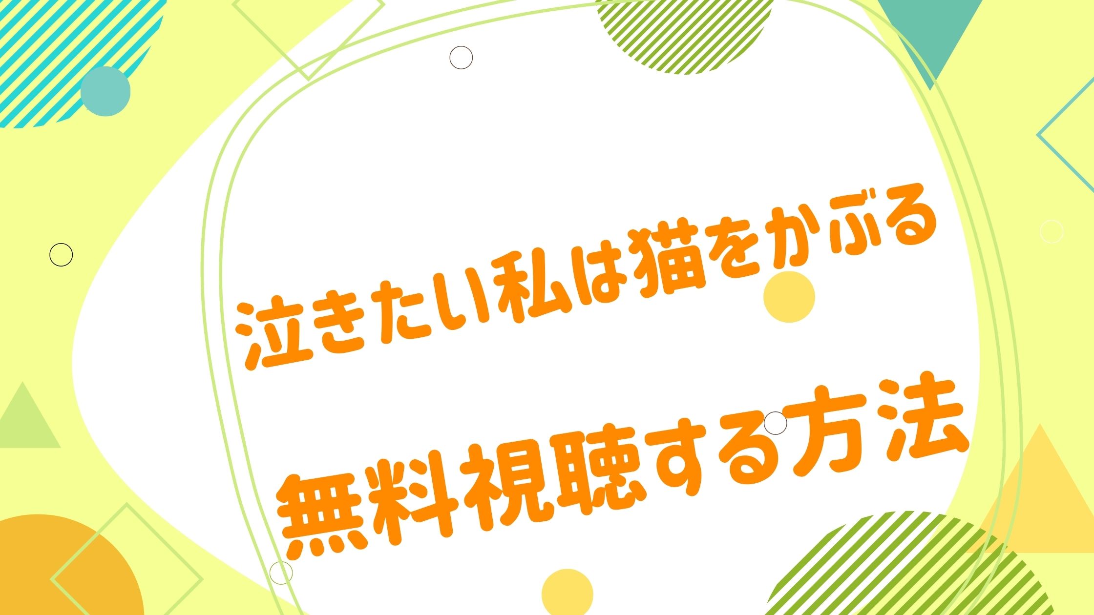 映画 泣きたい私は猫をかぶるの無料動画をフル視聴できる配信サイトまとめ アニメ映画無料動画まとめサイト ベクシル 映画 泣きたい私は猫をかぶるの無料動画をフル視聴できる配信サイトまとめ アニメ映画無料動画まとめサイト ベクシル