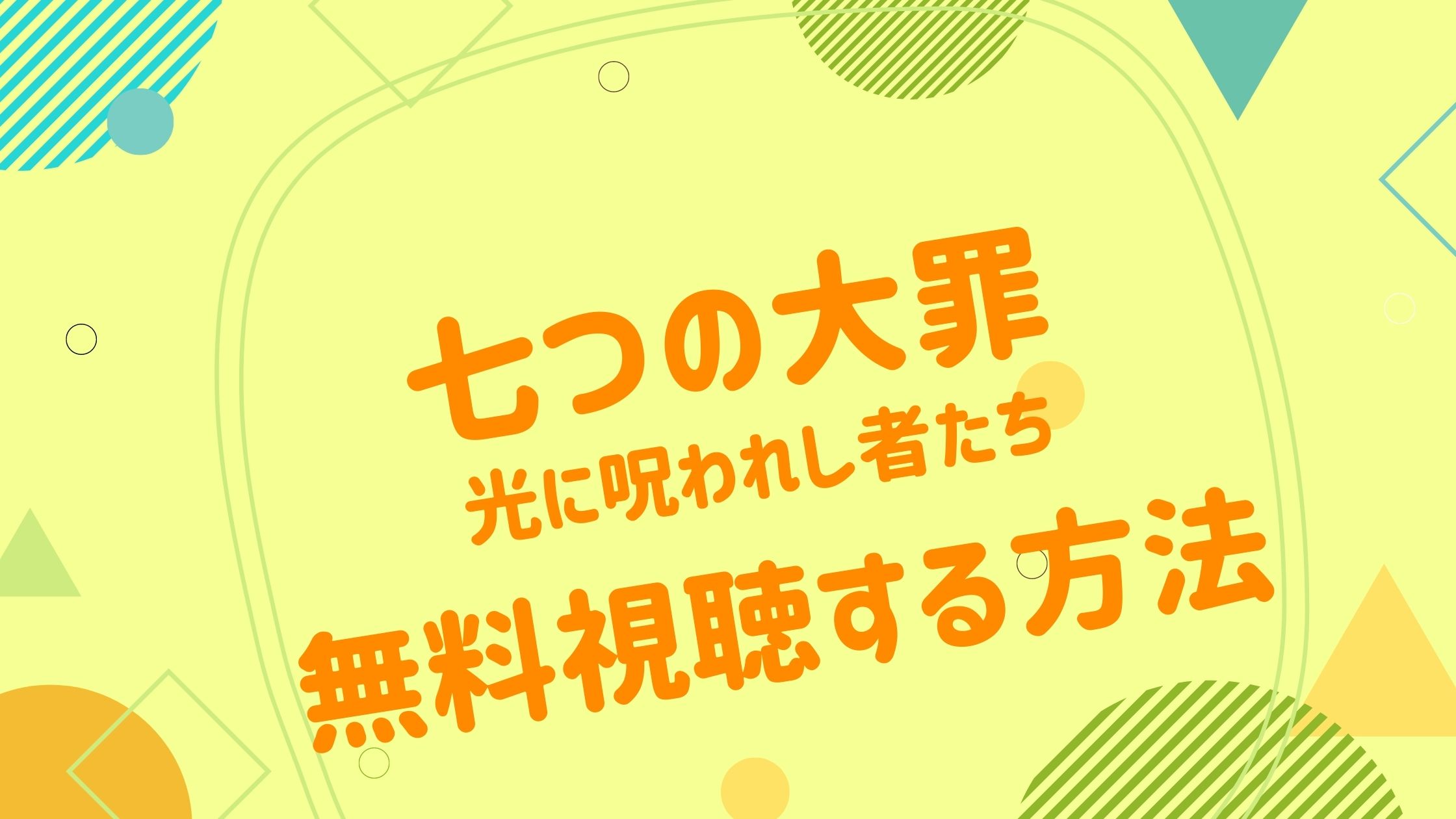 映画 七つの大罪 光に呪われし者たちの動画を無料かつフルで視聴できる配信サイトまとめ アニメ映画無料動画まとめサイト ベクシル