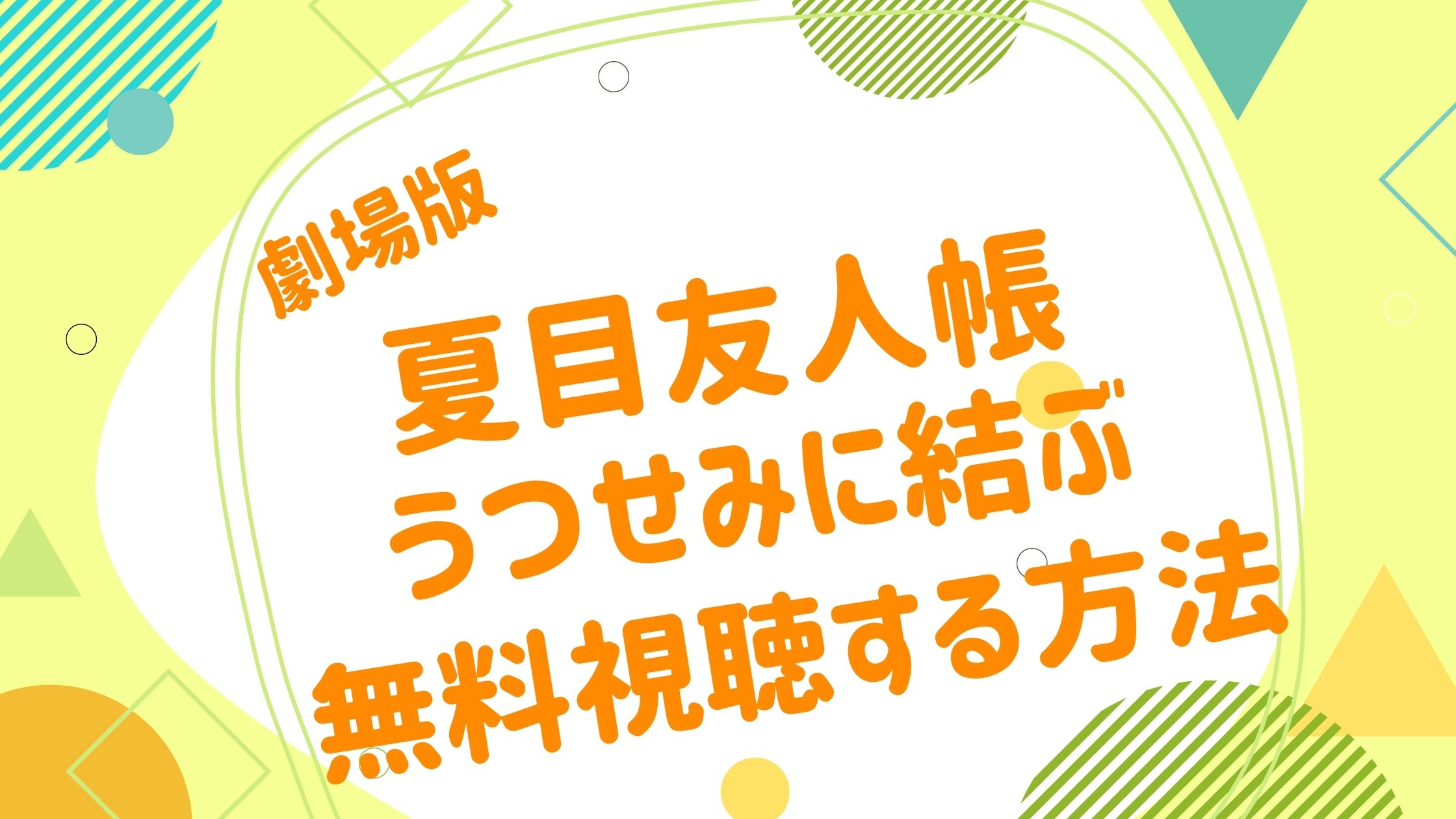 映画 夏目友人帳 うつせみに結ぶ の動画をフルで無料視聴できる配信サイト アニメ映画無料動画まとめサイト ベクシル