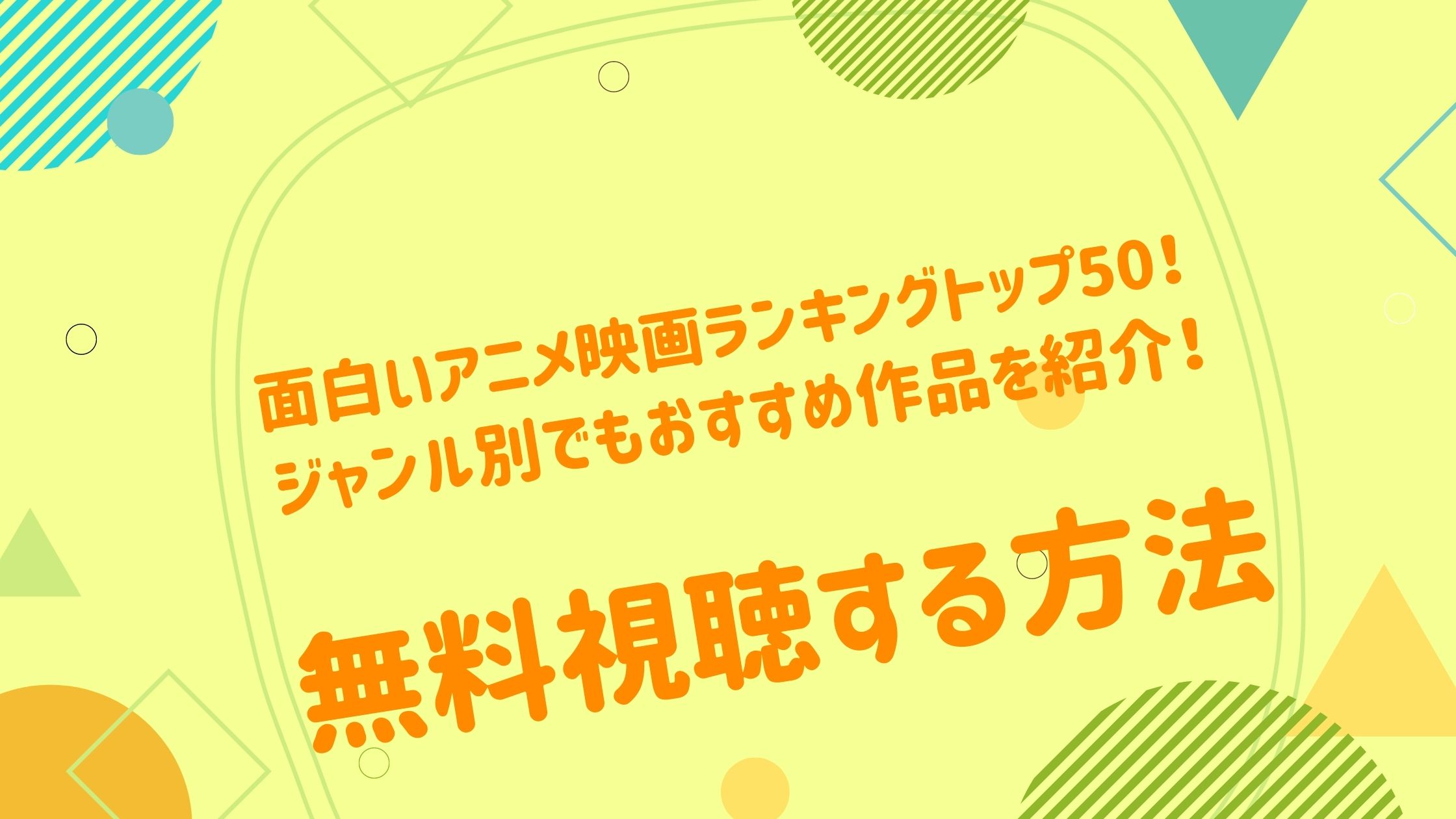 面白いアニメ映画ランキングトップ50 ジャンル別でもおすすめ作品を紹介 アニメ映画無料動画まとめサイト ベクシル