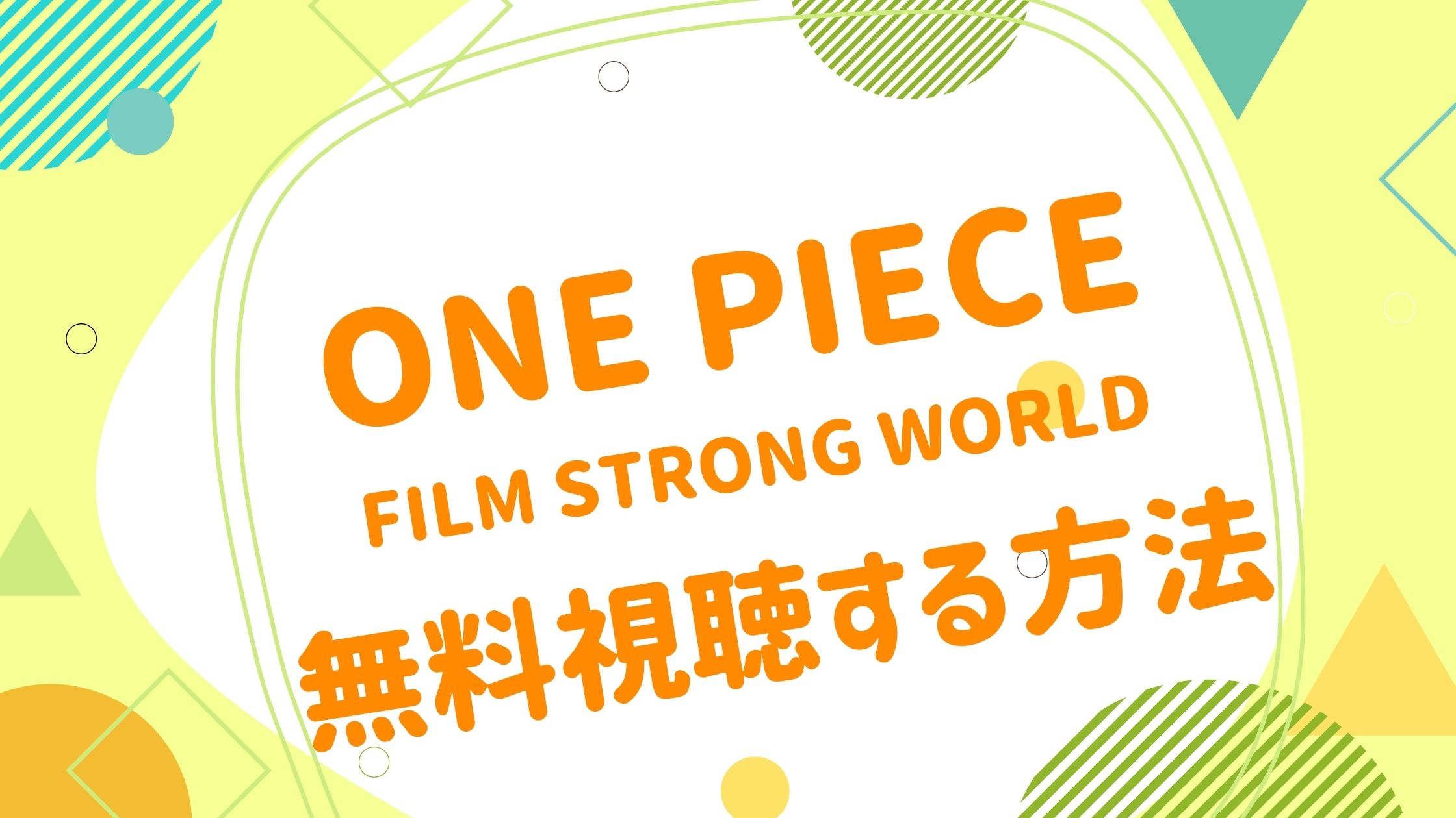 映画 ワンピース ストロングワールドの無料動画をフル視聴できる配信サイトまとめ アニメ映画無料動画まとめサイト ベクシル 映画 ワンピース ストロングワールドの無料動画をフル視聴できる配信サイトまとめ アニメ映画無料動画まとめサイト ベクシル