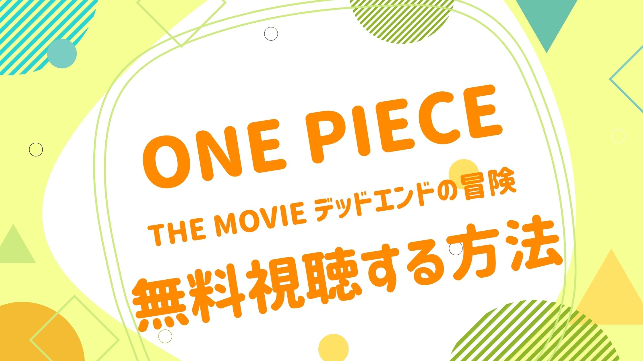 映画 One Piece The Movie デッドエンドの冒険の動画をフルで無料視聴できる配信サイト アニメ映画無料動画まとめサイト ベクシル