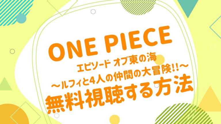 映画 ワンピース エピソード オブ 東の海 ルフィと4人の仲間の大冒険 の動画をフルで無料視聴できる配信サイト アニメ映画無料動画 まとめサイト ベクシル