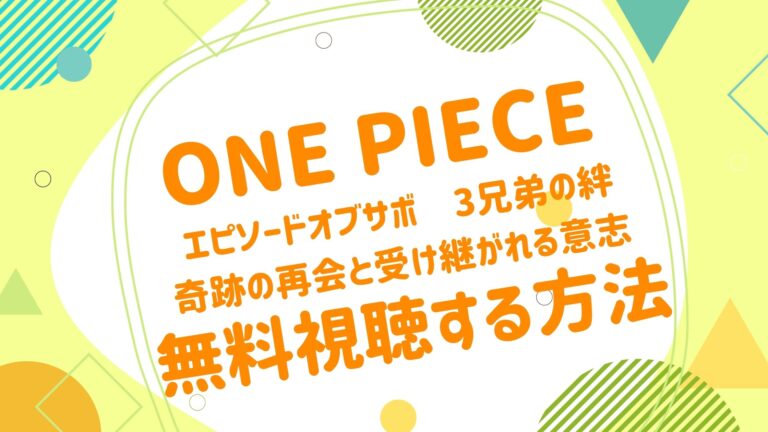 映画 ワンピース エピソード オブ サボ 3兄弟の絆 奇跡の再会と受け継がれる意志 の動画をフルで無料視聴できる配信サイト アニメ 映画無料動画まとめサイト ベクシル